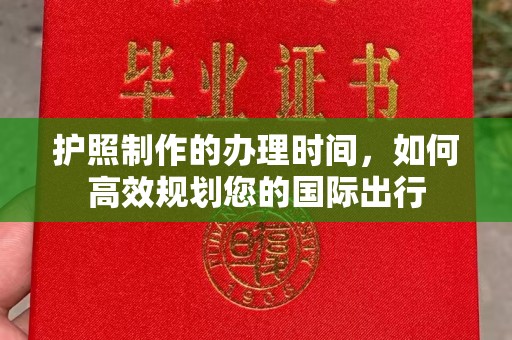 碾子山护照制作的办理时间，如何高效规划您的国际出行
